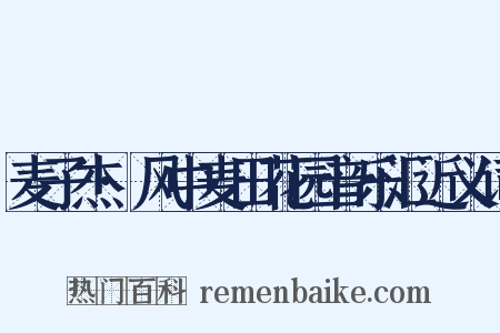 麦子杰·风中麦田花园音乐汇近义词是什么意思的图片